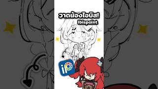 【 SPEEDPAINT 】ลองเปลี่ยนโปรแกรมเป็นตัวละครน่ารัก | LUXIA 🦂