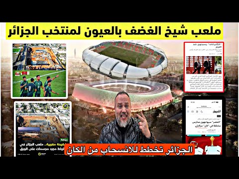 عاجل الجزائر تخطط للانسحاب والمغرب يقترح ملعب العيون من اجل منتخب الجزائر  خطة لقجع في ملعب الرباط