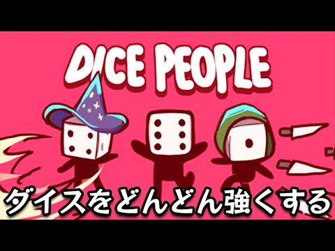 敵の大群をサイコロで倒して荒稼ぎ&どんどん強化する放置系ゲーム【Dice People】