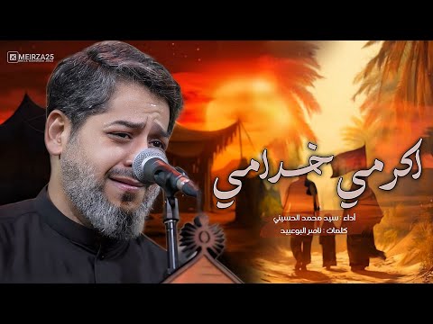 || اكرمي خدامي || الرادود سيد محمد الحسيني 1446 هـ