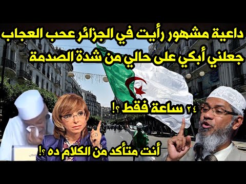 داعية مشهور ٢٤ ساعة فقط في الجزائر 🇩🇿 رأيت فيها عجب العجاب جعلني أبكي على حالي من شدة الصدمة 🤭🤫👌