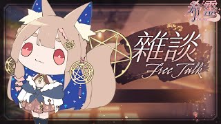 雜談｜明天和狐媽出門睡前隨意聊【Healing希靈/VTuber】