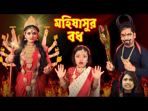 মহিষাসুর বধ | মহিষাসুরমর্দ্দিনী | Durga Puja Special | Mahalaya 2025 | Baby Mom Monti Short Story