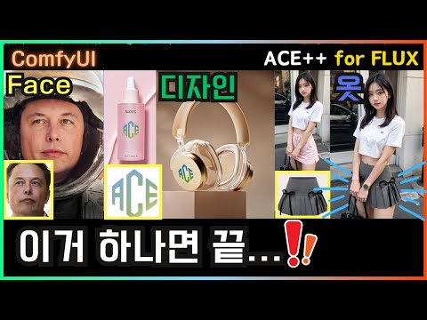 😲 FaceSwap, 제품 디자인, 옷 입히기... 이것 하나면 충분합니다!!! ComfyUI ACE++ for FLUX  #comfyui #flux #lora