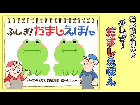 【絵本】ふしぎ！だましえほん【読み聞かせ】