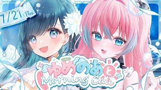 【#ゆめのあ】☀️ゆめのあとMorning Call☀️8/21【#夢見とびら/#Vtuber/#朝活】