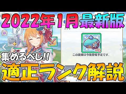 【プリコネR】コレは集めておけ。最新版全キャラ適正ランク解説2022年1月版【ランク】