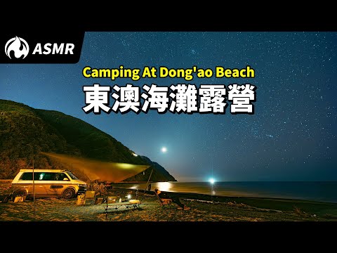 東澳海邊露營全記錄！寧靜海邊的愜意車宿ASMR