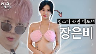 [코디캐스팅 EP.9] 92만 팔로워가 인정한 동안 글래머 여신💣