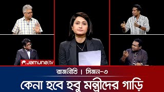 ‘নির্বাচন বানচাল করতে চায় আওয়ামী লীগ’ | রাজনীতি | Rajniti | 04 September 2025 | Jamuna TV