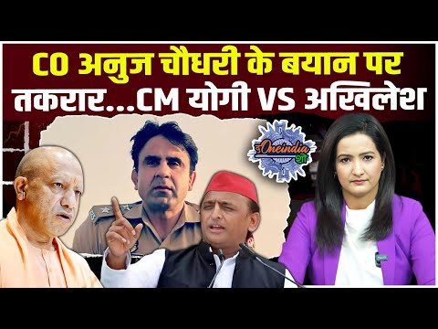 CM Yogi ने किया  CO Anuj Chaudhary का समर्थन, Akhilesh की पार्टी ने किया विरोध |The Oneindia Show