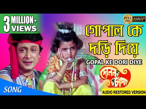GOPAL KE DORI DIYE | গোপাল কে দড়ি দিয়ে | Dolon Chapa | Anup Jalota | ECHO FILMS