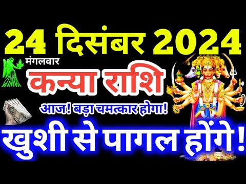 Kanya Rashi 24 December 2024 | Aaj Ka Kanya Rashifal Kanya Rashifal 24 December 2024 Virgo Horoscope