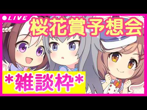 【 #桜花賞2026 】 #予想会 さあここからが勝負だ！花の舞台で咲き誇れ🌸三歳牝馬の戦いが明日開催！ #桜花賞 #桜花賞予想  【 #妄想競馬 】