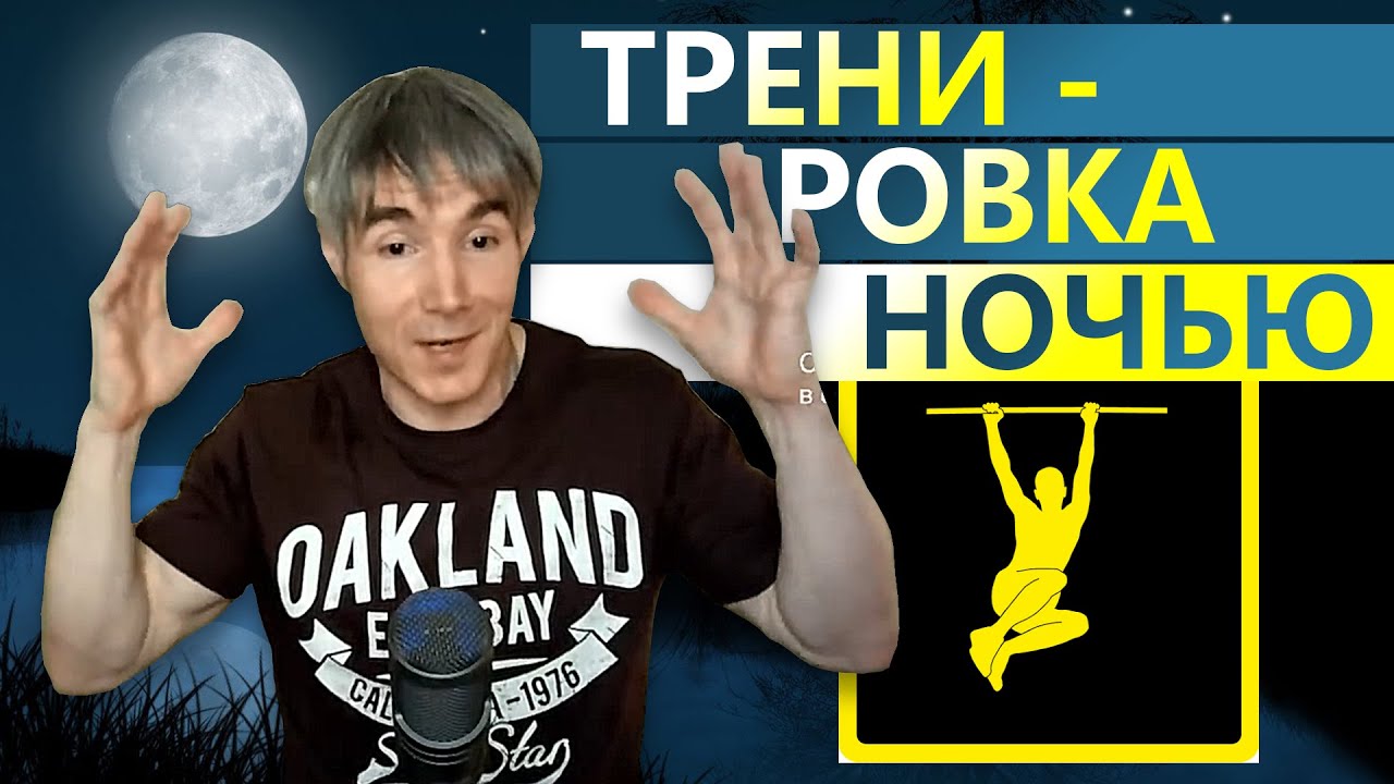 Можно ли тренироваться ночью?