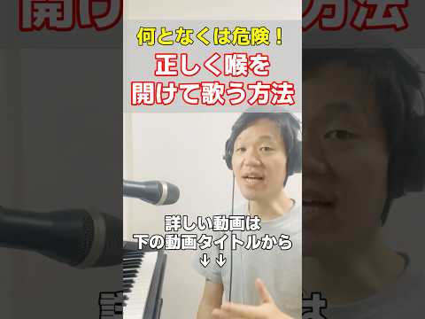 正しく喉を開いて喉声を解消する方法！#喉声 #ボイトレ #ボイストレーニング