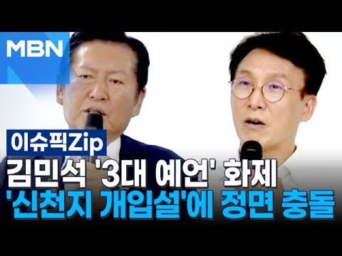 김민석 '3대 예언' 화제…'신천지 개입설'에 정면 충돌 | 이슈픽 zip