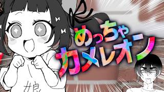 【ほぼ初見】休日なので娘とめっちゃカメレオンやります