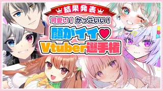 [LIVE] 【#顔がイイVtuber選手権】今こそ名乗りを上げろ ”顔”がイイVtuber！参加者700名以上の中からランクインするのは誰