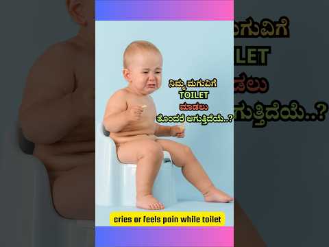 ನಿಮ್ಮ ಮಗುವಿಗೆ ಟಾಯ್ಲೆಟ್ (Toilet) ಮಾಡಲು ಕಷ್ಟ ಆಗುತ್ತಾ? #potty #toilet #constipation #kid #child #motion