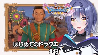 【ドラゴンクエストⅪ S】あの名作RPG 完全初見プレイ！姐さんの旅が始まる！ #13 【 #エト生放送 / あおぎり高校 エトラ】