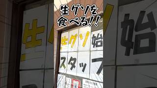 【生グソ】衝撃の名前！？「生グソ」を食べてみた！ #秋田 #vlog  #vtuber