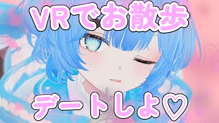 【VR配信】女の子の姿でお散歩デート！！　【そらねこ】【めろんぱーかー】【めろぱか】