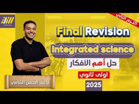 مراجعه integrated science اولي ثانوي | مراجعه ليله الامتحان integrated science | تمارين شاملة