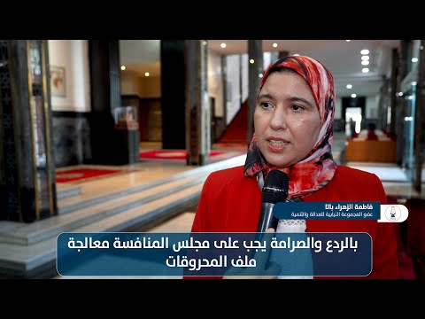 بالردع والصرامة يجب على مجلس المنافسة معالجة ملف المحروقات