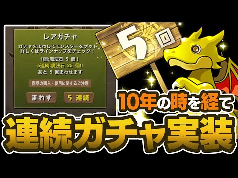 ガチャ芸人&廃課金として連続ガチャ実装についてお話しします。【パズドラ】