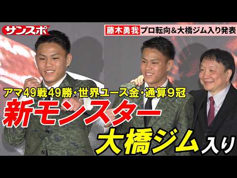 【ボクシング】アマ49戦全勝&通算9冠の藤木勇我が大橋ジム入り「憧れの井上尚弥さんのように強くなりたい」