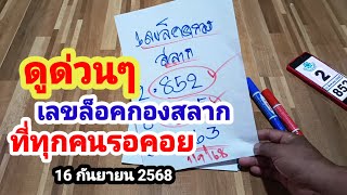 ดูด่วนๆเลขล็อคกองสลาก#ที่ทุกคนรอคอย#16 กันยายน 2568