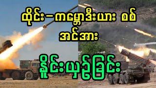 ဆွေးနွေးပွဲပျက်ရင် အလုံးစုံ တိုက်ပွဲဖြစ်ပြီ