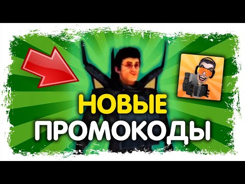 😱 НОВЫЙ ПРОМОКОДЫ В ИГРЕ ТУАЛЕТ ФАЙТ / ПРОМОКОД НА ДАФАК БУМА