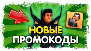 😱 НОВЫЙ ПРОМОКОДЫ В ИГРЕ ТУАЛЕТ ФАЙТ / ПРОМОКОД НА ДАФАК БУМА