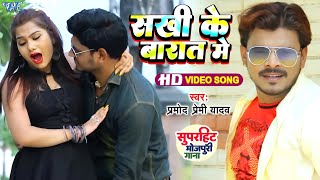 #Video   सखी के बारात में ना   Pramod Premi Yadav   Nathuniya Le Aiha Ae Raja Ji   Bhojpuri Hit Song
