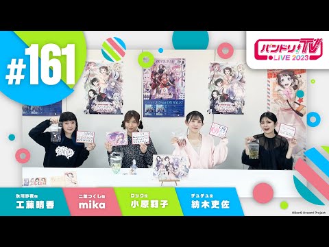 バンドリ！TV LIVE 2023 #161