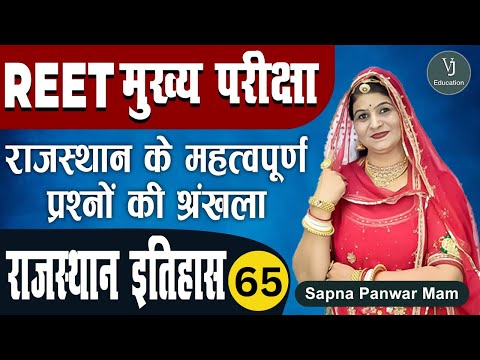 65) REET 3rd Grade Main Exam | Rajasthan GK -History (राजस्थान का इतिहास) | REET मुख्य परीक्षा 2022