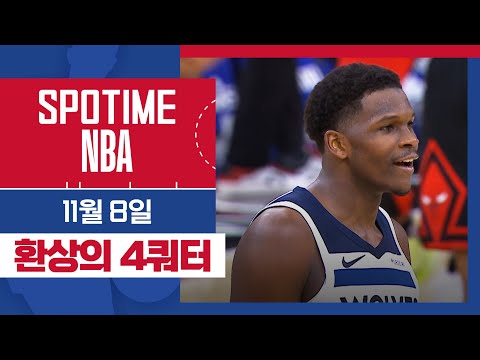 [SPOTIME NBA] '개미(앤트맨)는 오늘도 뚠뚠' 미네소타 vs 시카고 주요장면 & 오늘의 TOP5 (11.08) #SPOTV