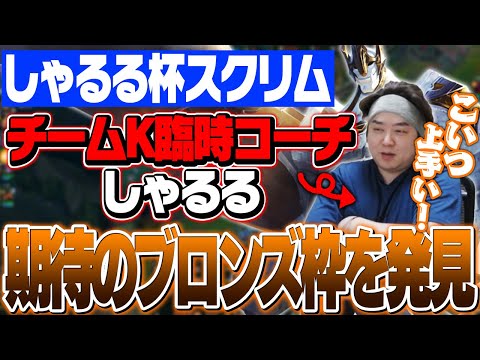 代理でコーチをしたところ、期待大のブロンズ枠を見つけてしまう ‐ 第2回しゃるる杯スクリム [しゃるる/LoL]