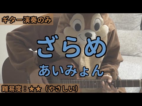 （ギターのみ）ざらめ／あいみょん／ギター弾き語り練習用動画（コード／ストローク／歌詞）