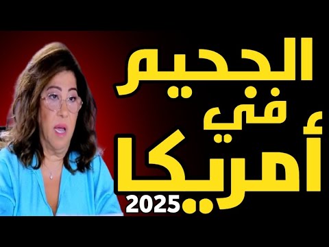 ليلى عبد اللطيف: الجحيم في أمريكا 2025