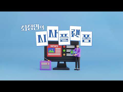 [최정민의 시사 <strong>플랫폼</strong>] 261012  월요일 by KBS광주