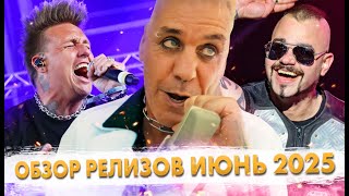 15+ Главных Рок Релизов Июня!