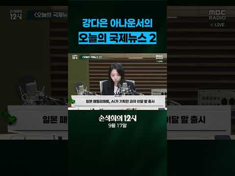 [손석희의 12시] 강다은 아나운서의 오늘의 <strong>국제뉴스</strong> 2 ( 9월 17일 )