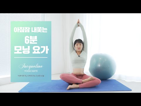 [재클린 요가] 아침잠 문전박대ㅣ초급자용 굿모닝 6분 요가 🧘‍♀