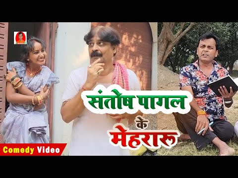 COMEDY | संतोष पागल के मेहरारू | SANTOSH PAGAL KE MEHARARU | BIB BIJENDRA SINGH,  Pagali Ke Video