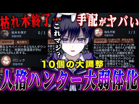 【第五人格】ハンターの人格超弱体化！！枯れ木は終了し指名手配やパニックの人格も弱体化したので全部見てみた【唯】【identityV】