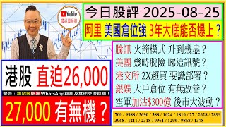 港股27,000 有無機？💖/阿里 美國倉位強 3年大底能否爆上？💥/騰訊 火箭模式 升到幾盡？🚀/美團 幾時脫險 睇這訊號🚦/港交所 2X超買 要識部署🤔/銀娛 倉位有無改善😘/2025-08-25
