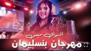 مهرجان بنسليمان Achwaq miss اشواق ميس  2025